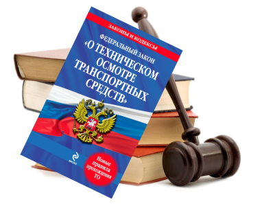 федеральный закон о техосмотре