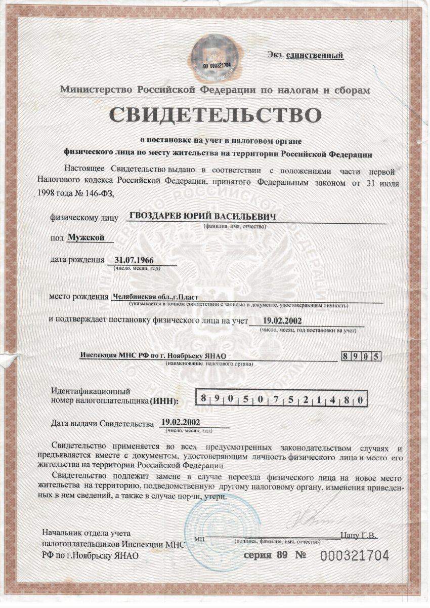 Свидетельство о постановке на налоговый учет Гвоздарев Ю.В.