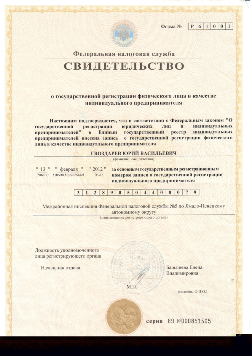 Свидетельство о регистрации ИП Гвоздарев Ю.В.