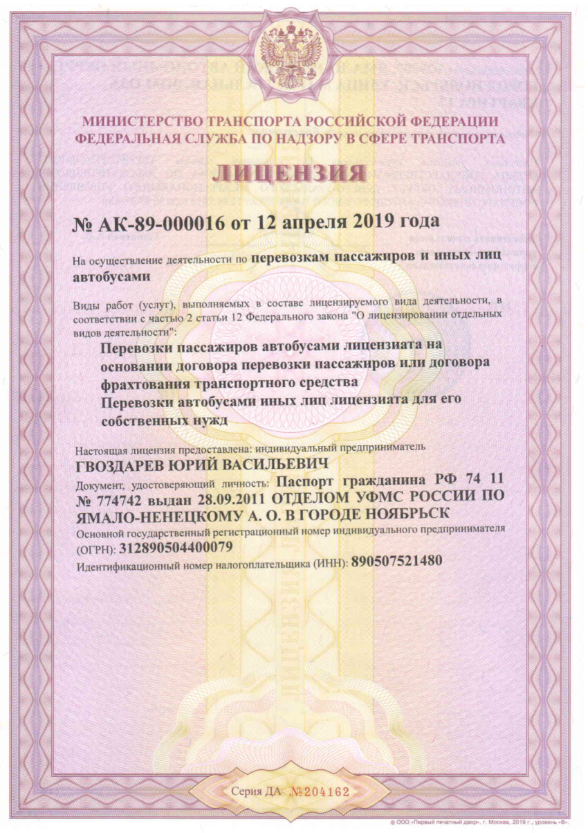 Лицензия на перевозки ИП Гвоздарев Ю.В.